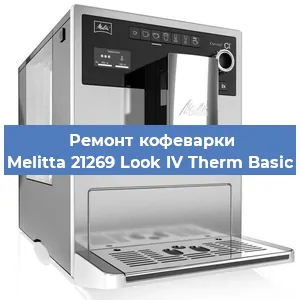 Замена прокладок на кофемашине Melitta 21269 Look IV Therm Basic в Новосибирске